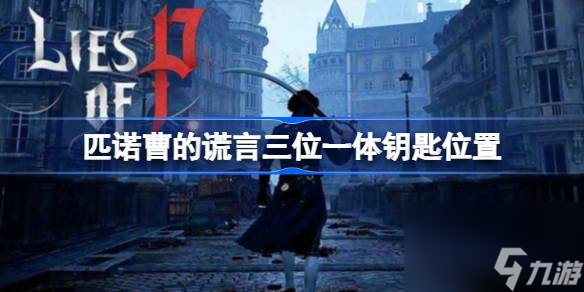 匹诺曹的谎言三位一体钥匙在哪,匹诺曹的谎言三位一体钥匙位置