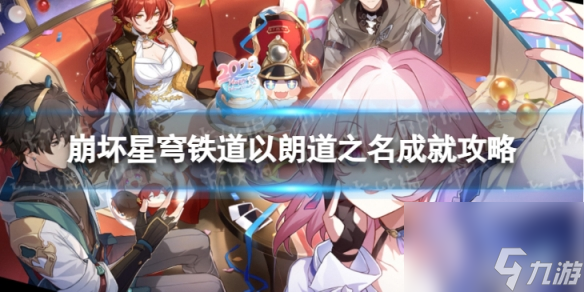 《崩坏星穹铁道》以朗道之名怎么解锁 以朗道之名成就攻略