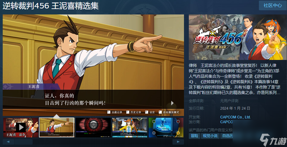 《逆转裁判456：王泥喜精选集》Steam商店页面上线
