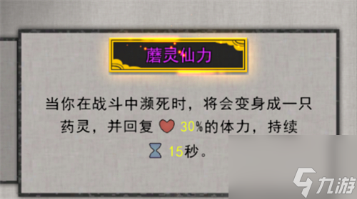 气运刷出效果详解 鬼谷八荒蘑灵仙力隐藏前置条件是什么
