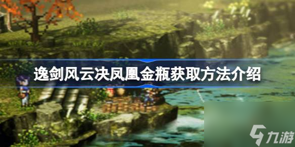 逸剑风云决凤凰金瓶怎么获得,逸剑风云决凤凰金瓶获取方法介绍