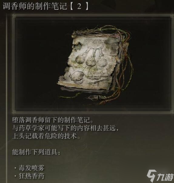 艾尔登法环调香笔记获得方法