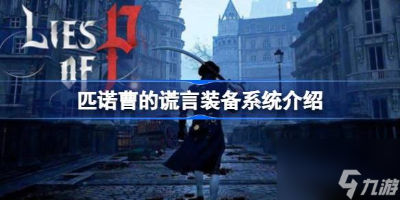 匹诺曹的谎言装备系统怎么样,匹诺曹的谎言装备系统介绍