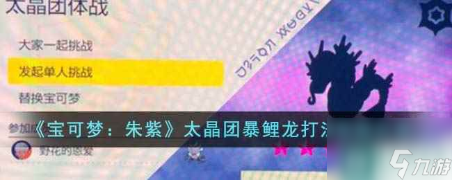 《宝可梦：朱紫》太晶团暴鲤龙打法思路分享