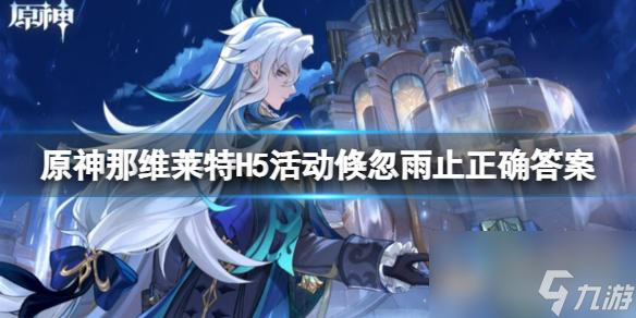 《原神》那维莱特H5活动倏忽雨止正确答案