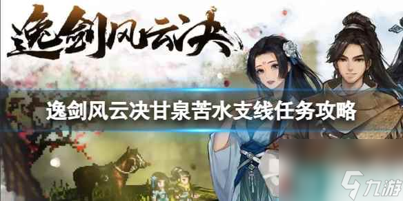 《逸剑风云决》甘泉苦水支线任务怎么完成？甘泉苦水支线任务攻略