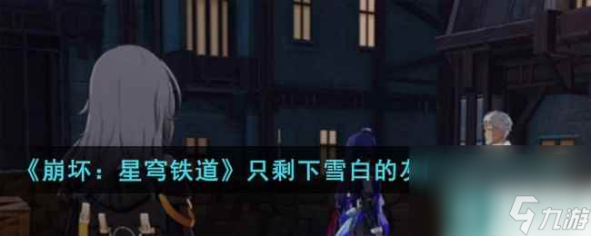 崩坏星穹铁道只剩下雪白的灰成就怎么获取