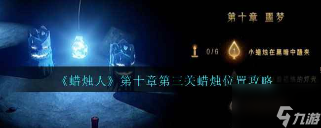 《蜡烛人》第十章第三关蜡烛位置攻略