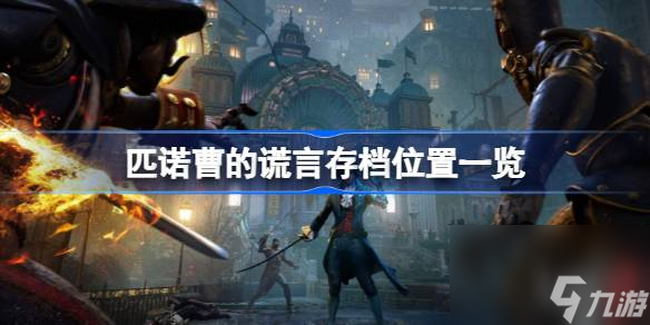 匹诺曹的谎言怎么恢复存档,匹诺曹的谎言存档位置一览