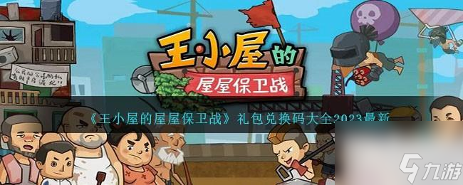 王小屋的屋屋保卫战最新礼包兑换码大全2023一览