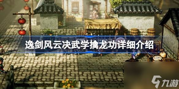 逸剑风云决擒龙功怎么获取,逸剑风云决武学擒龙功详细介绍