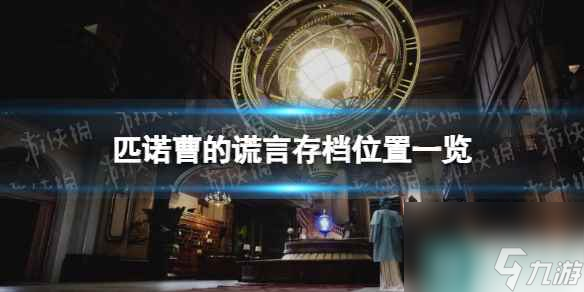 《匹诺曹的谎言》存档位置一览 存档在哪？