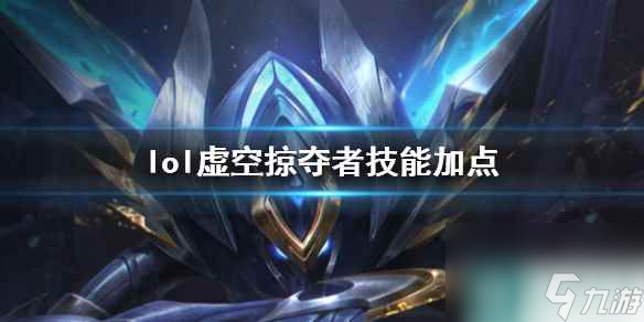 《英雄联盟》虚空掠夺者卡兹克技能加点推荐