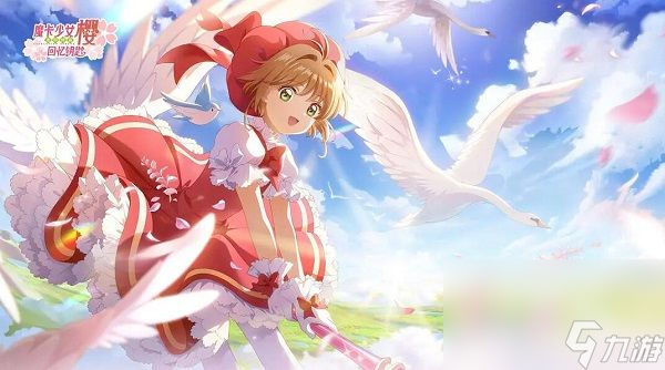 《魔卡少女樱回忆钥匙》最新礼包CDK兑换码有哪些 最新礼包CDK兑换码汇总