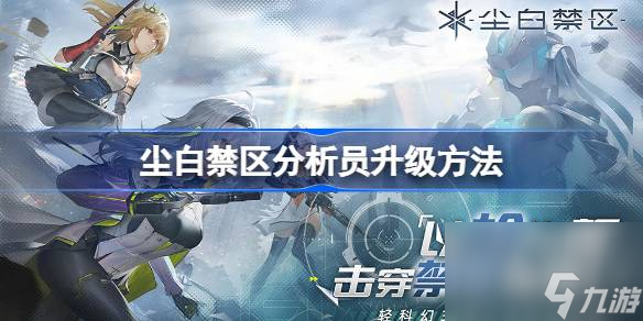 尘白禁区分析员怎么升级 尘白禁区分析员升级方法