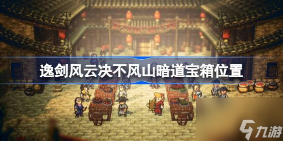 逸剑风云决不风山暗道宝箱在哪,逸剑风云决不风山暗道宝箱位置