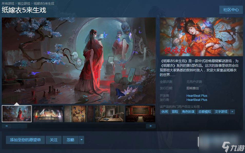 纸嫁衣5来生戏上架steam详情