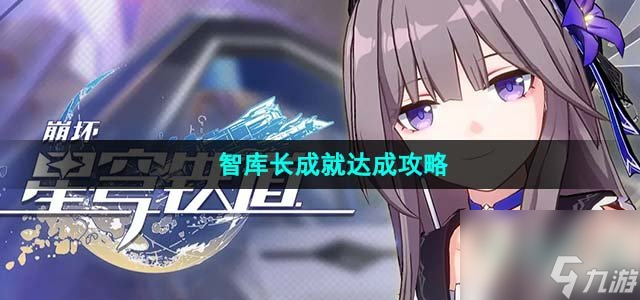 崩坏星穹铁道智库长成就怎么达成_智库长成就达成攻略