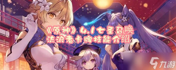 《原神》4.1七圣召唤流浪者卡牌技能介绍