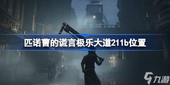 匹诺曹的谎言极乐大道211b在哪,匹诺曹的谎言极乐大道211b位置
