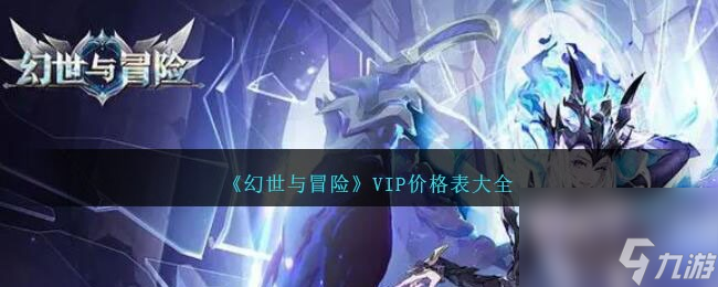 幻世与冒险VIP价格表大全-vip等级价格表汇总