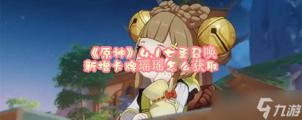 《原神》4.1七圣召唤新增卡牌瑶瑶怎么获取