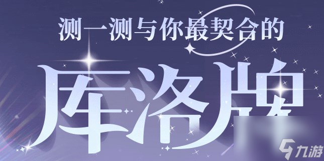 魔卡少女樱回忆钥匙库洛牌活动怎么参与