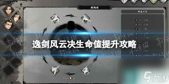 《逸剑风云决》生命值怎么提升？ 生命值提升攻略