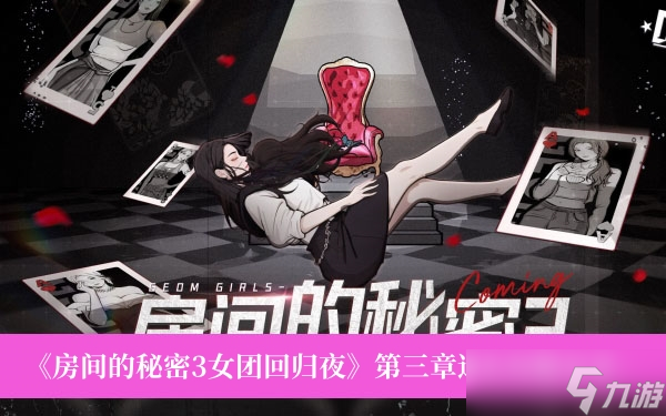 《房间的秘密3女团回归夜》第三章通关攻略分享