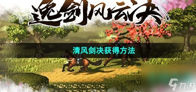 逸剑风云决清风剑决怎么获得_清风剑决获得方法