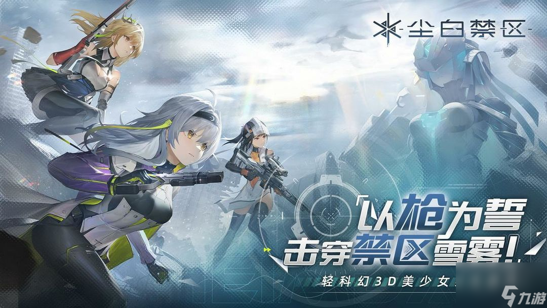 尘白禁区：萌新人新手入坑开荒攻略&白嫖氪金抽卡角色&强度节奏&碎片命座