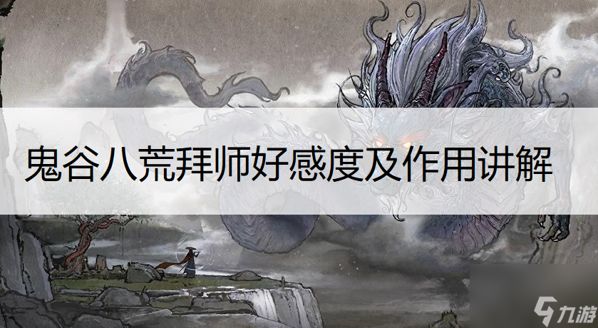 鬼谷八荒拜师好感度及作用讲解