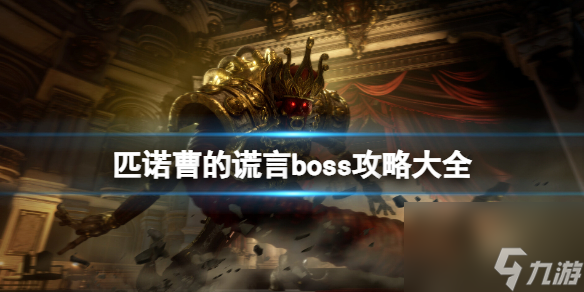 匹诺曹的谎言boss如何击败？ 匹诺曹的谎言boss攻略汇总