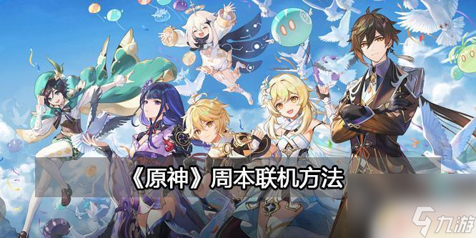 原神房主怎么开周本 《原神》周本联机奖励获取方法