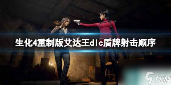 《生化危机4重制版》艾达王dlc红色油墨怎么获取？