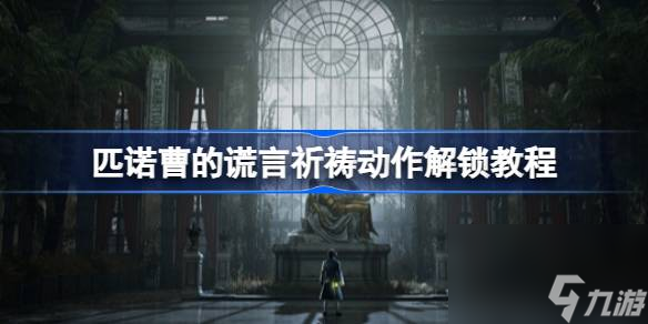 匹诺曹的谎言祈祷动作怎么解锁,匹诺曹的谎言祈祷动作解锁教程