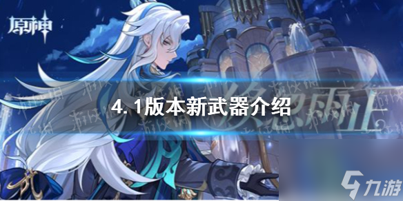 《原神》4.1版本新武器介绍