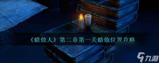《蜡烛人》第二章第一关蜡烛位置攻略