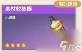 原神素材收集器怎么获得 素材收集器获取位置及用处