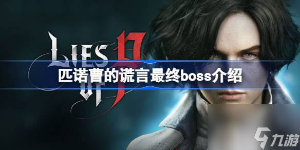 匹诺曹的谎言最终boss介绍,匹诺曹的谎言最终boss是谁