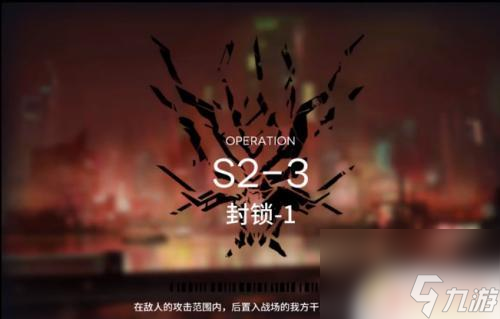 明日方舟s23攻略 明日方舟S2-3关卡通关技巧