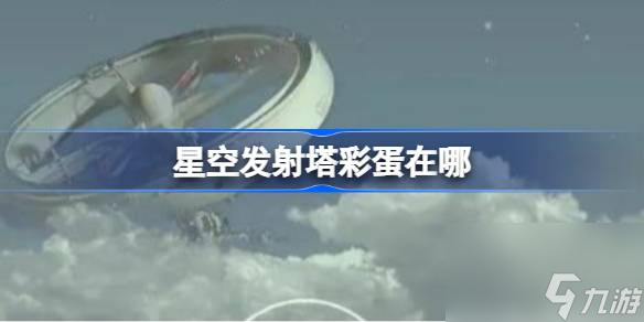 星空发射塔彩蛋在哪,NASA发射塔雪花球彩蛋位置