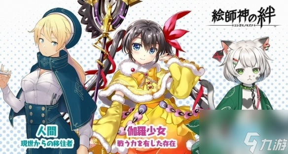 以绘师的神之力消除死线！手游新作绘师神之绊开放下载