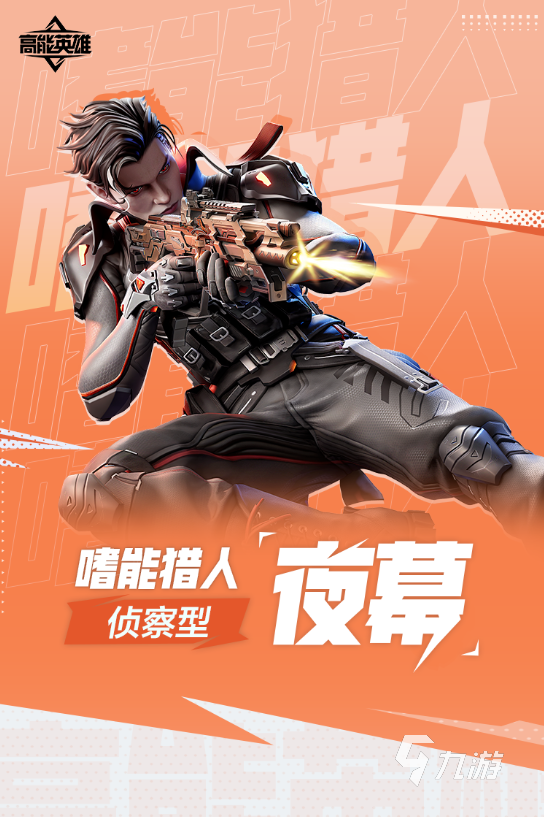 高能英雄狗子是谁呢 高能英雄夜幕角色介绍