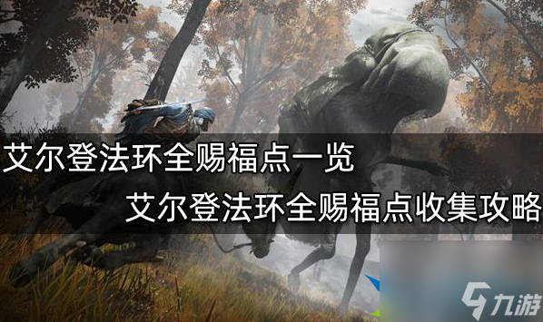艾尔登法环全赐福点一览 全赐福点收集攻略