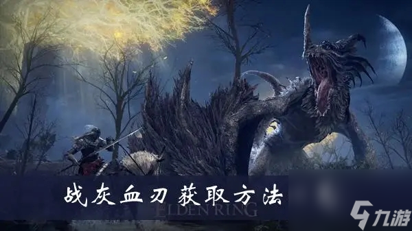 艾尔登法环战灰血刃属性怎么样