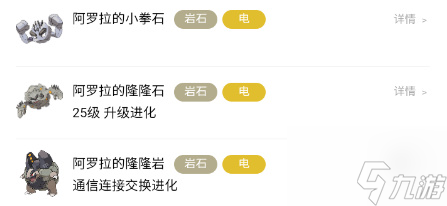 宝可梦朱紫阿罗拉的隆隆岩进化条件一览 具体介绍