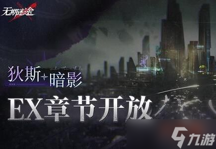 无期迷途狄斯暗影活动怎么玩 无期迷途狄斯暗影活动攻略