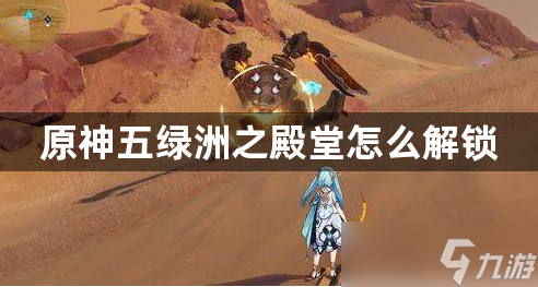 原神五绿洲之殿堂怎么解锁-五绿洲之殿堂解锁顺序