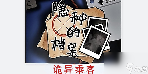 隐秘的档案诡异乘客怎么过 隐秘的档案诡异乘客通关攻略